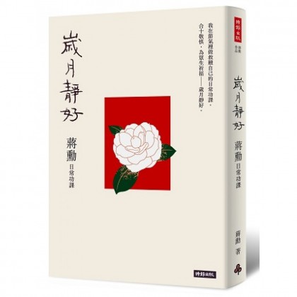 岁月静好